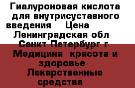  Гиалуроновая кислота для внутрисуставного введения  › Цена ­ 2 500 - Ленинградская обл., Санкт-Петербург г. Медицина, красота и здоровье » Лекарственные средства   